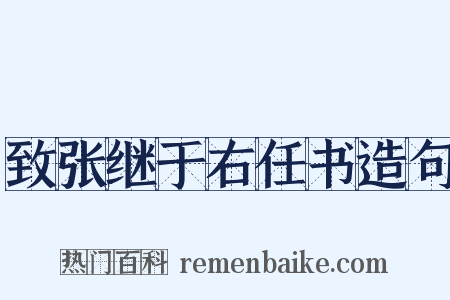 致张继于右任书造句是什么意思的图片